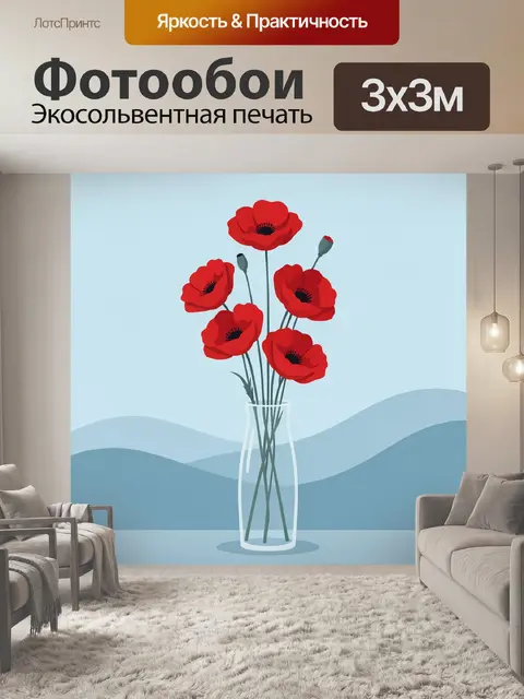 Фотообои Красные маки в стеклянной вазе