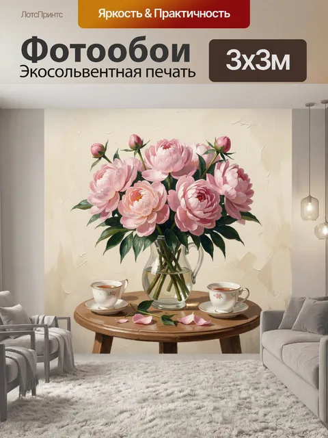 Фотообои Розовые пионы в вазе