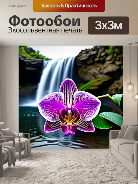 Фотообои орхидея, великолепно цветущая на фоне водопада, её лепестки сверкают и струятся, отражая капли воды