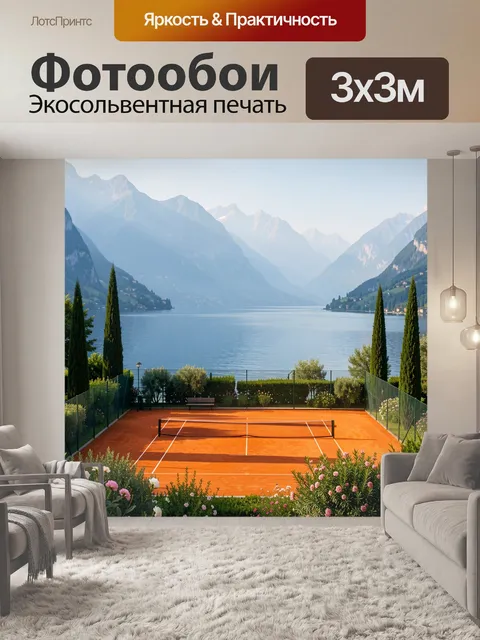 Фотообои Теннисный корт у горного озера