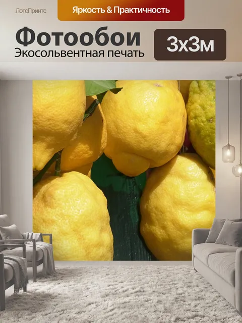 Фотообои Лимоне