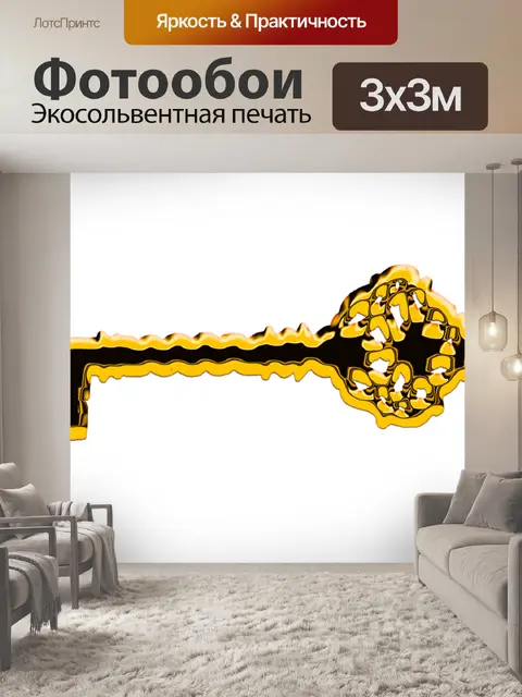 Фотообои Ключ