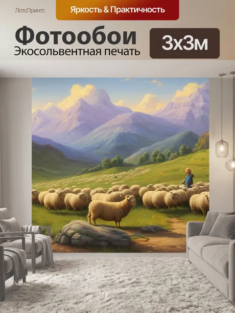 Фотообои с пастухом и овцами