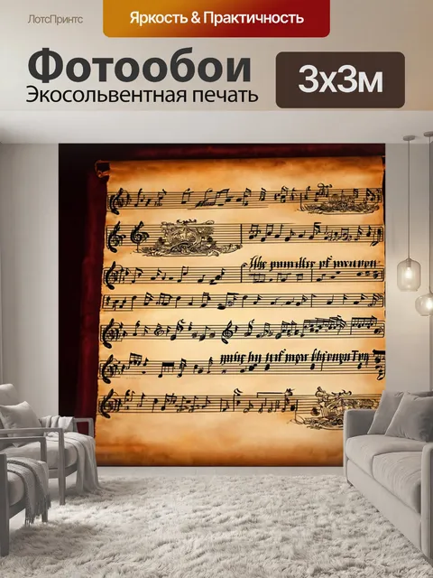 Фотообои древний музыкальный свиток