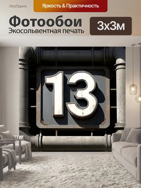 Фотообои изобразите номер "13" в стиле индастриал с округлыми элементами, выполненными из металла и бетона