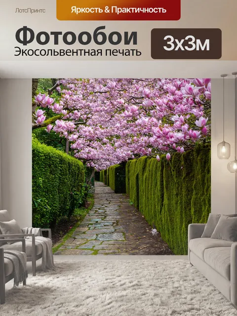 Фотообои с магнолиями, растущими вдоль старинной аллеи, где каменные дорожки увиты мхом, создавая чувство уединения и…