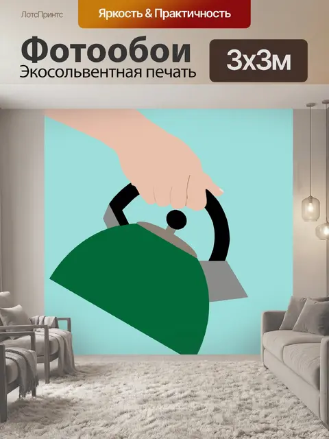 Фотообои Чайник