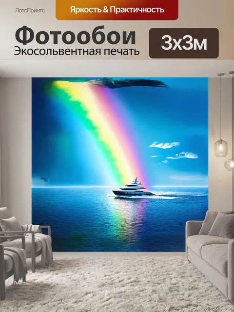 Фотообои яхта, устремленная к горизонту, запечатленная на фоне яркой радуги после дождя
