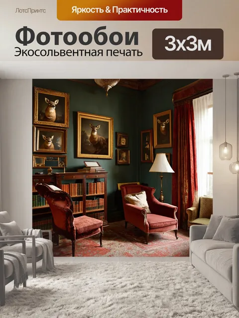 Фотообои винтаж: комната, украшенная старыми чучелами, книгами и живописью, создаёт атмосферу классической мистики