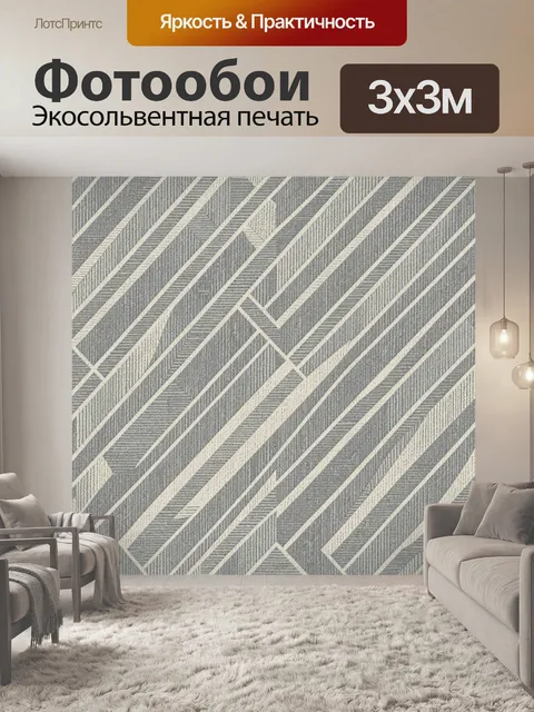 Фотообои Геометрический зигзаг из полос