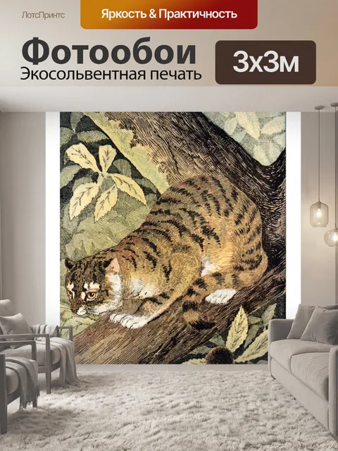 Фотообои Винтажный тигровый кот