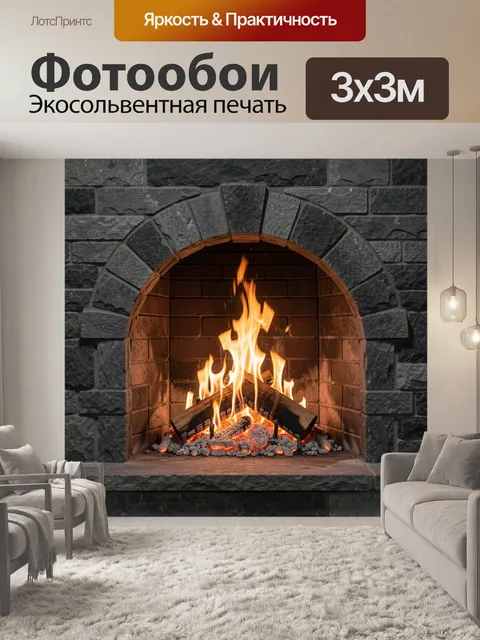 Фотообои Камин с живым огнем в нише