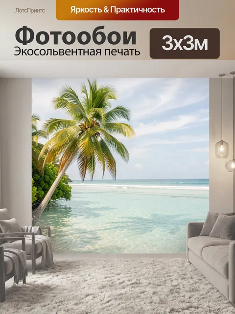 Фотообои Тропический пляж с пальмами