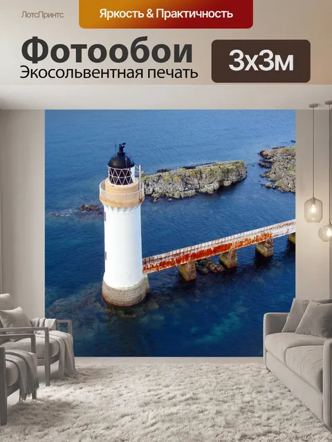 Фотообои Маяк