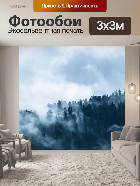 Фотообои Туман