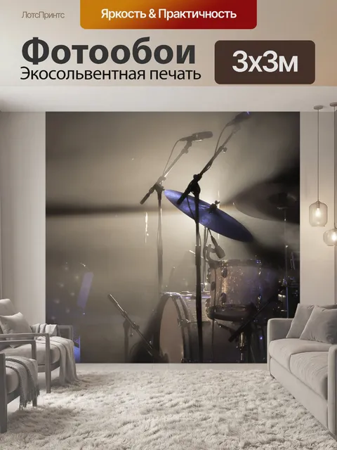 Фотообои Ударная установка