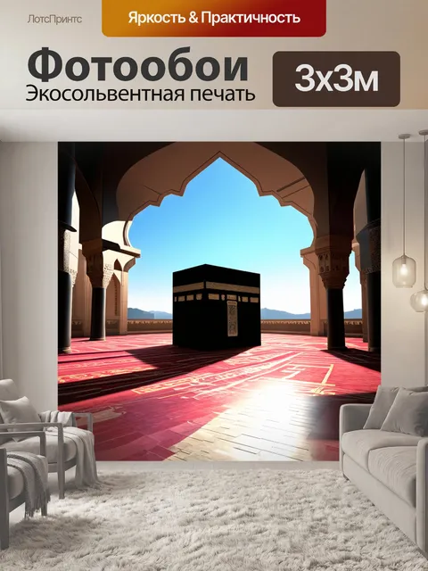 Фотообои интерьер мечети с видом на каабу, где света и тени создают завораживающий эффект