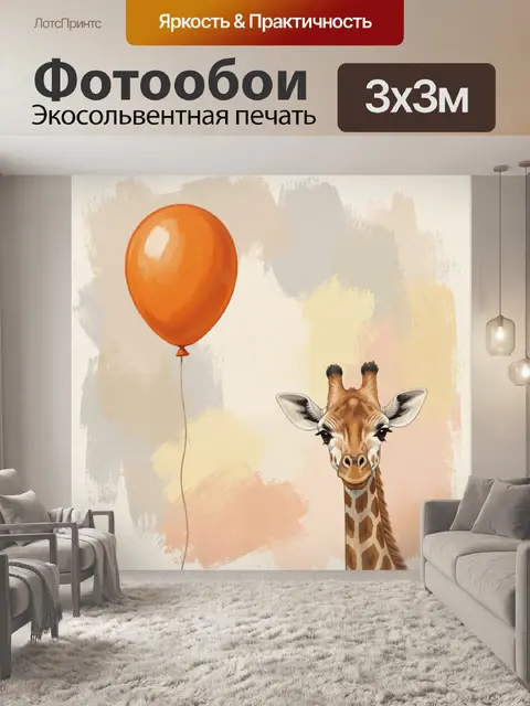Фотообои Жираф с оранжевым шариком