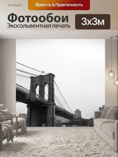 Фотообои Бруклинский мост