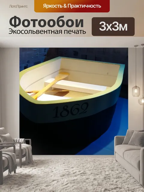 Фотообои Лодка