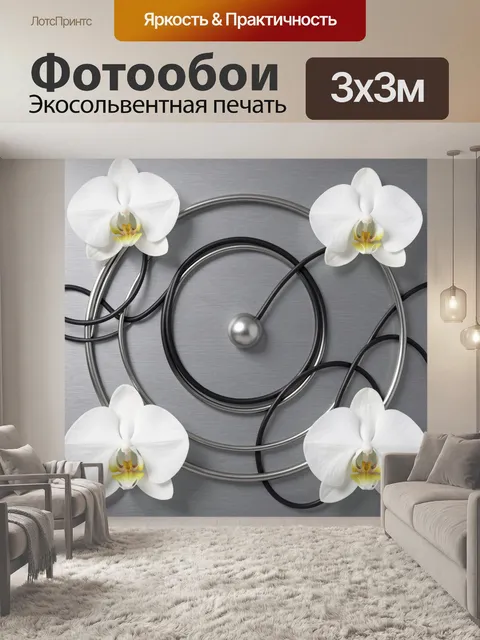 Фотообои Белые орхидеи и абстрактные кольца