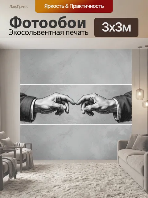 Фотообои Две тянущиеся друг к другу руки