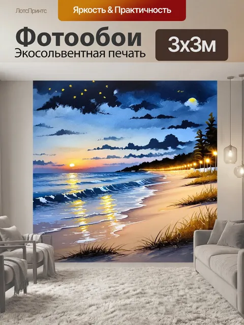 Фотообои вечер на побережье с огнями и песком