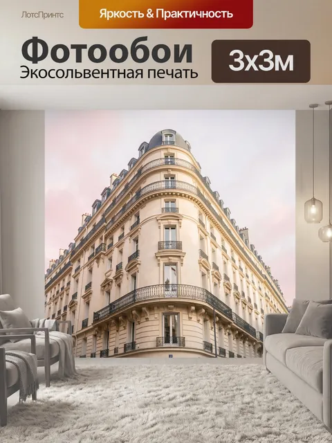 Фотообои Парижский угловой дом с балконами