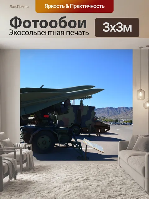 Фотообои Ракеты Битва военные доспехи США