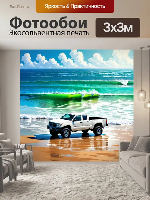 Фотообои грузовик, стоящий у обочины океанского берега, где سورферы наслаждаются волнами, создаёт ощущение свободы и…