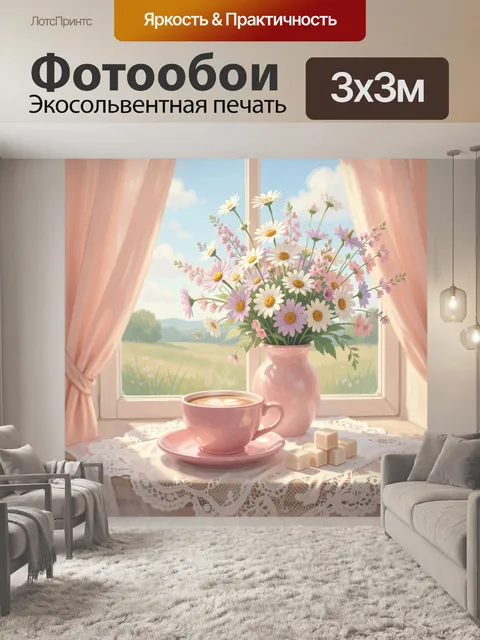 Фотообои Ромашки у окна с кофе