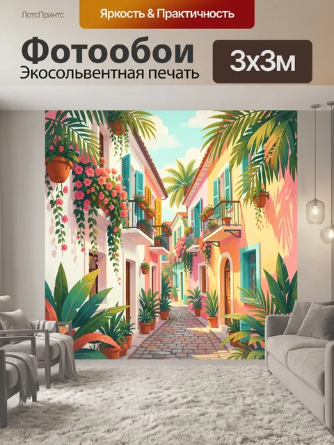 Фотообои Тропическая улочка с балконами