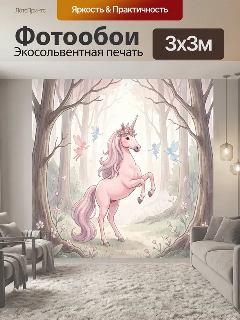 Фотообои Розовый единорог в волшебном лесу