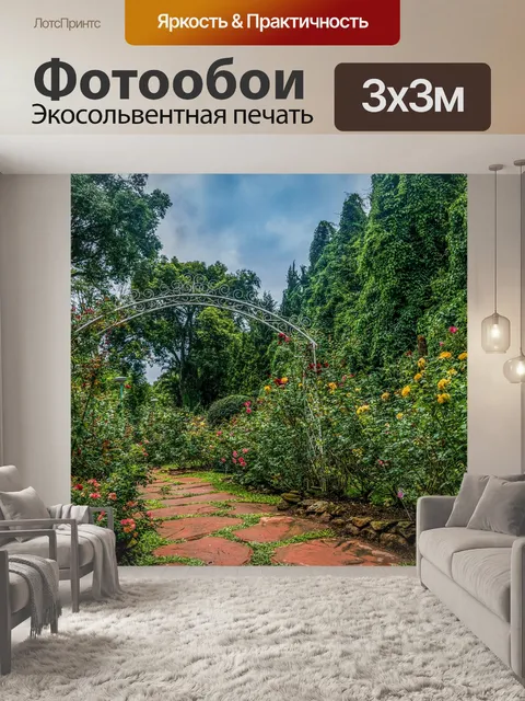 Фотообои Ботанические сады