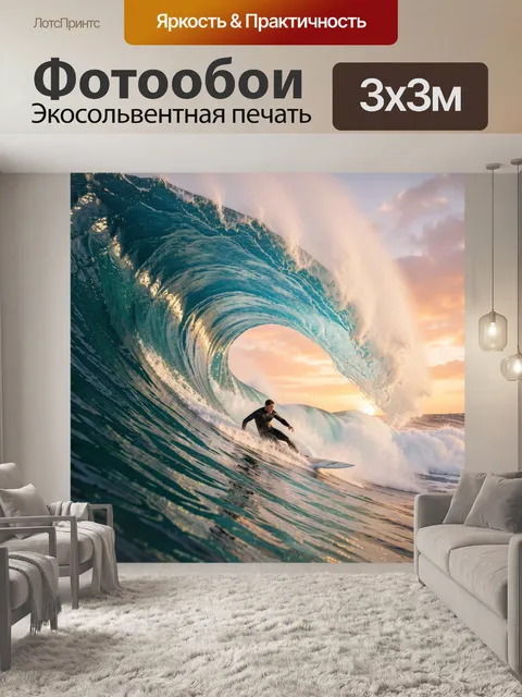Фотообои Серфер в гигантской волне