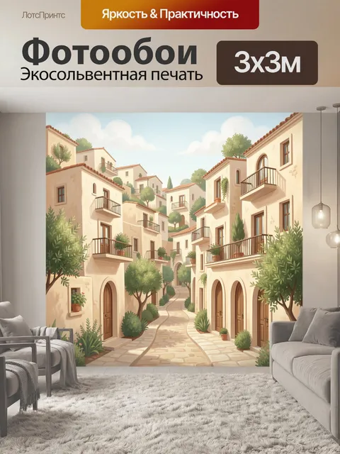 Фотообои Средиземноморская улочка с балконами
