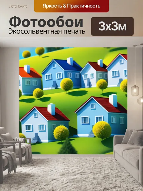 Фотообои пейзаж с домам