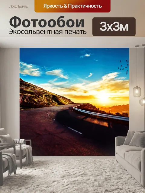 Фотообои Дорога