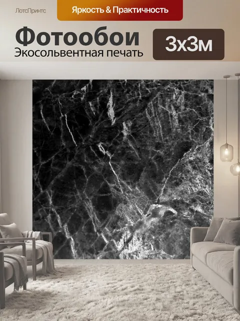 Фотообои Черный