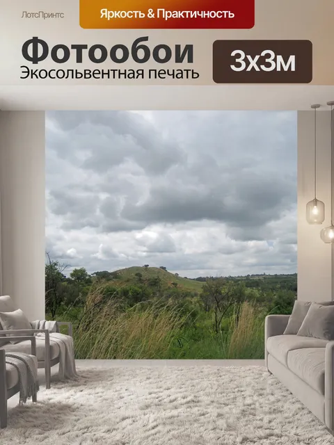 Фотообои облака над южноафриканским пейзажем