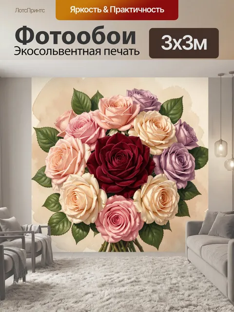 Фотообои Букет разноцветных роз