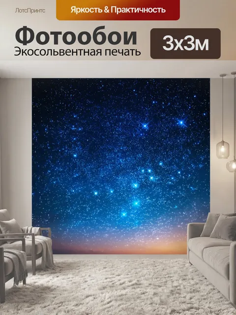Фотообои с яркими звездами и романтической обстановкой