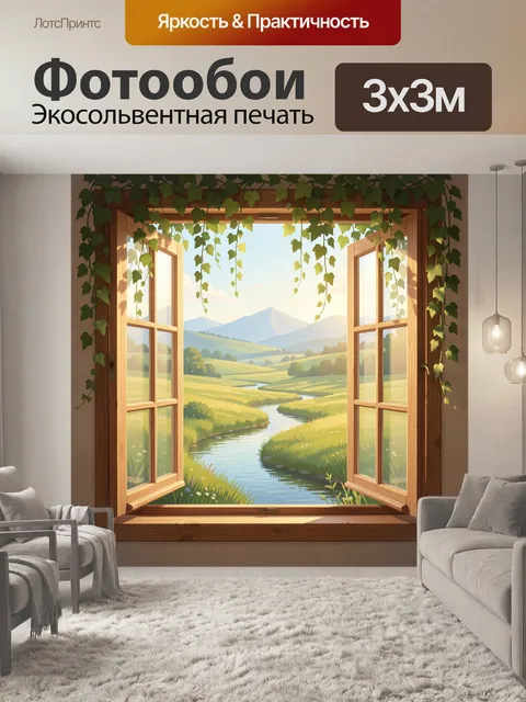 Фотообои Окно с видом на долину