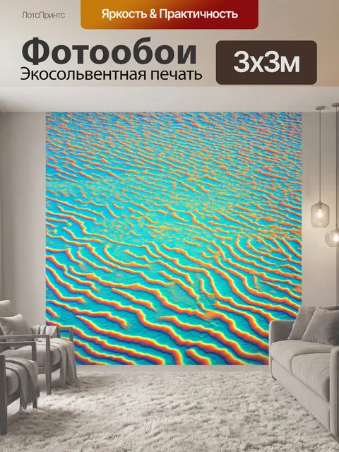 Фотообои море в стиле психоделизм: морское дно с разноцветными песчаными дюнами, похожими на волны