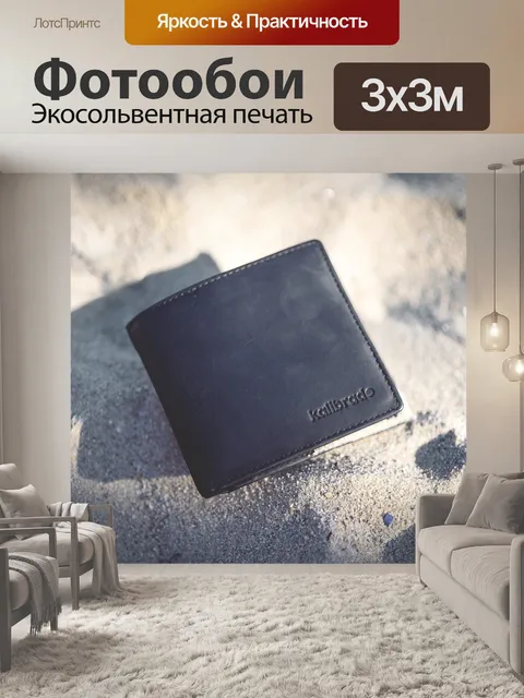 Фотообои Бумажник