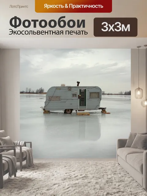 Фотообои Подледная рыбалка