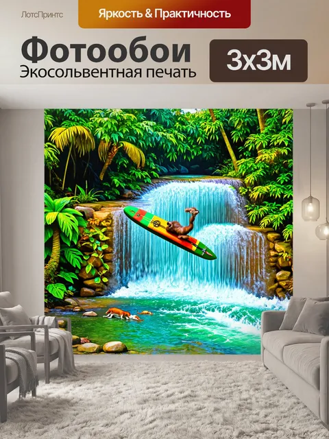 Фотообои водопад в джунглях, где забавная обезьяна делает акробатические трюки на длинной доске для серфинга