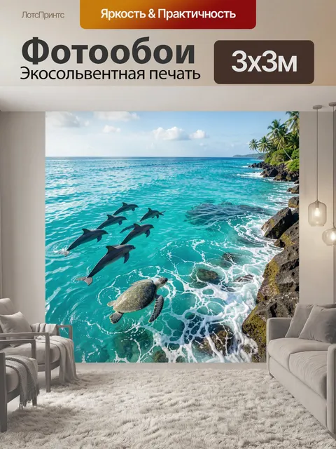 Фотообои Дельфины и морская черепаха в океане