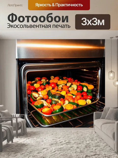 Фотообои процесс запекания овощей в духовке