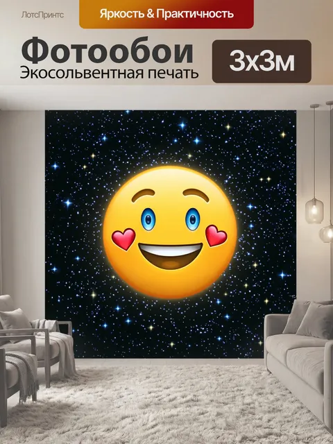 Фотообои космос в стиле эмодзи, где черное небо заполнено смеющимися и пускающими сердечки звездами